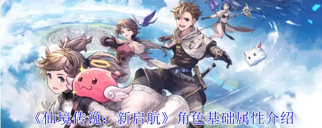 《仙境传说：新启航》角色基本属性讲解