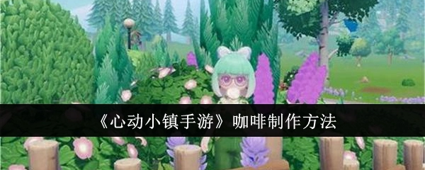 《心动小镇手游》中咖啡的制作方式