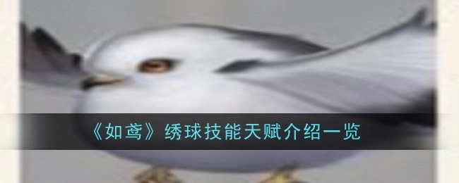 《如鸢》绣球技能天赋详细介绍