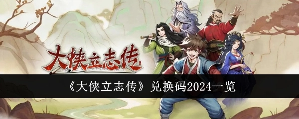 2024年《大侠立志传》兑换码汇总