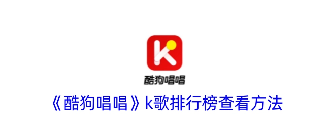 查看《酷狗唱唱》K歌排行榜的方法