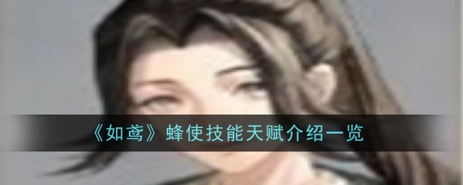 全面解析《如鸢》蜂使技能天赋