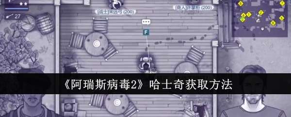 《阿瑞斯病毒2》中哈士奇的获取方式