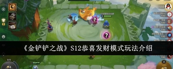 《金铲铲之战》S12赛季恭喜发财模式具体玩法说明