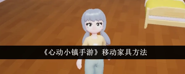 《心动小镇手游》里移动家具的方式