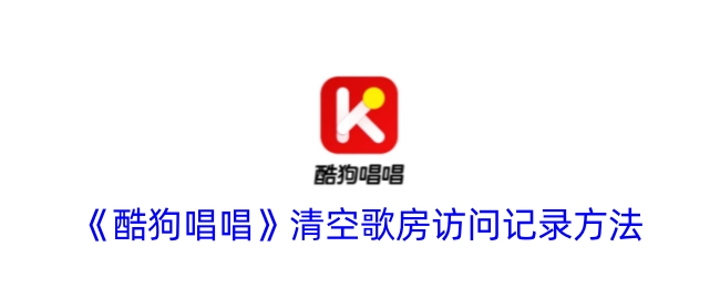 《酷狗唱唱》如何清空歌房访问记录
