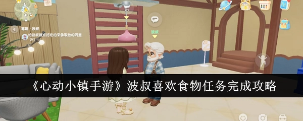 《心动小镇手游》中波叔喜爱食物任务的完成攻略