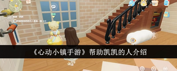 《心动小镇手游》中协助凯凯的人物介绍