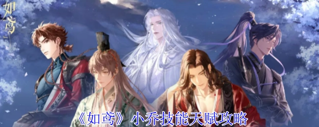 小乔《如鸢》技能天赋全解析