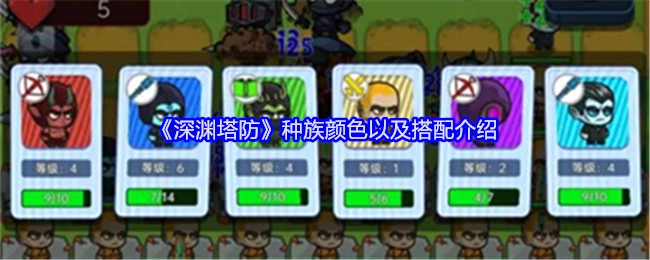 《深渊塔防》种族颜色及其搭配讲解