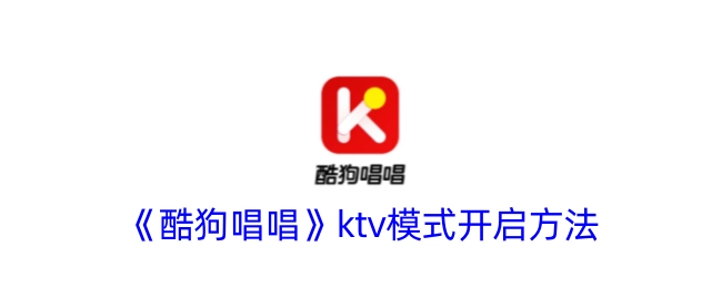 《酷狗唱唱》中ktv模式的开启方式