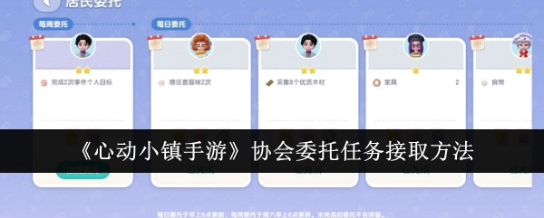 《心动小镇手游》中协会委托任务的接取方式