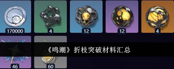 《鸣潮》折枝突破所需材料全汇总