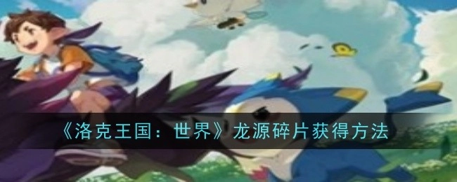 《洛克王国：世界》里龙源碎片的获取方式