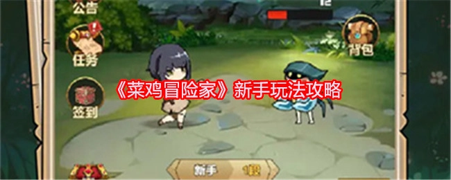 新手必看！《菜鸡冒险家》玩法攻略