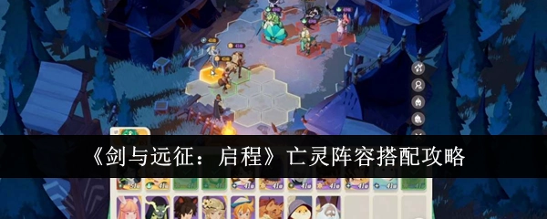 《剑与远征：启程》之亡灵阵容搭配攻略分享