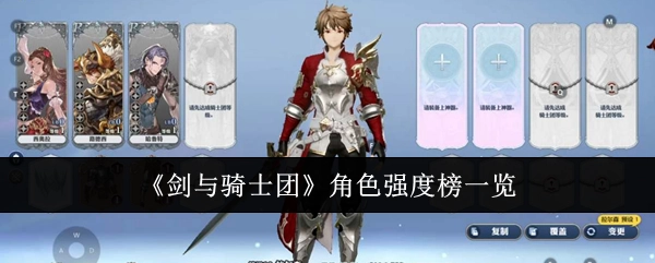 快来看看《剑与骑士团》角色强度榜都有啥