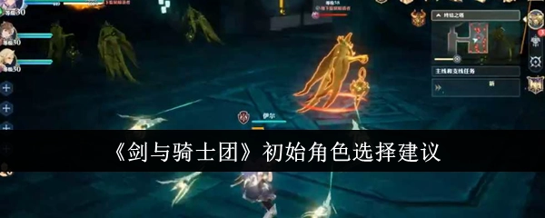 《剑与骑士团》起始角色挑选建议