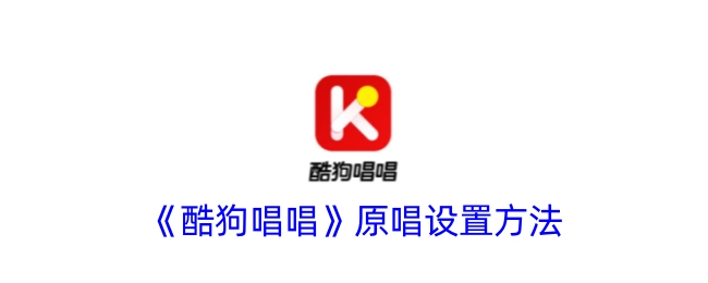 《酷狗唱唱》里原唱设置的具体方法