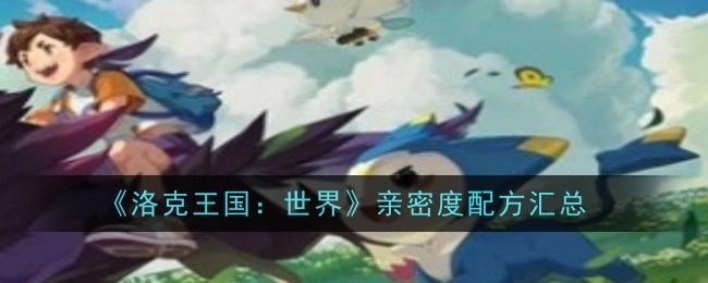 《洛克王国：世界》亲密度配方大集合