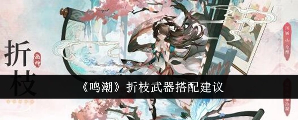 《鸣潮》折枝武器的搭配攻略