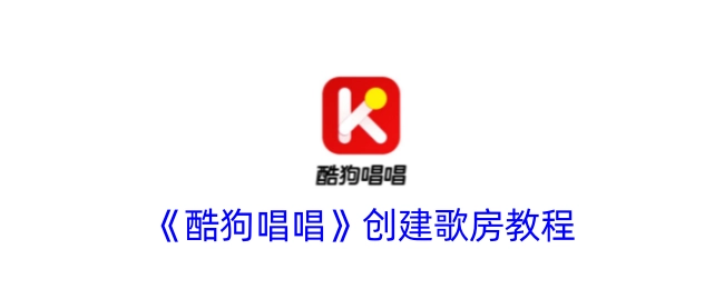 《酷狗唱唱》如何创建歌房的教程