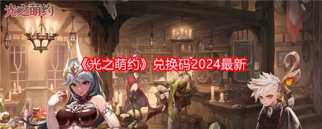 2024年《光之萌约》最新兑换码