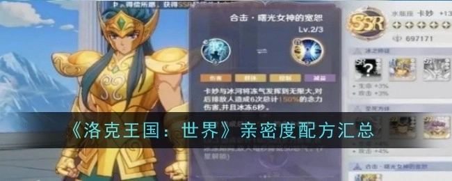 《圣斗士星矢：重生2》英雄实力排名