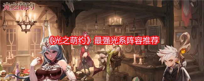 《光之萌约》光系最强阵容推荐