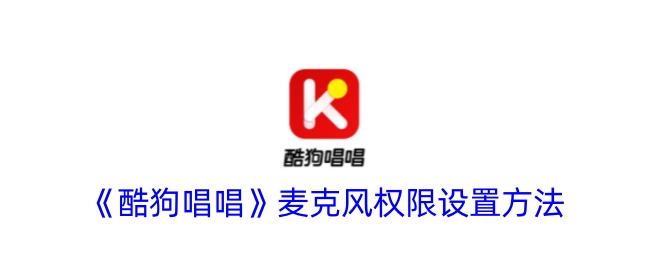 《酷狗唱唱》中麦克风权限的设置方式