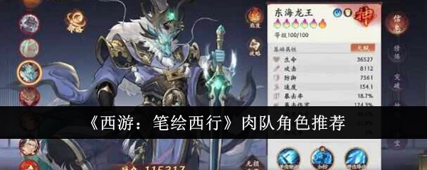 《西游：笔绘西行》肉队角色有哪些推荐