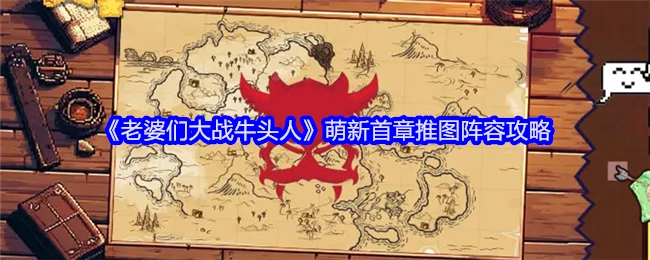 《老婆们大战牛头人》新手首章推图阵容攻略