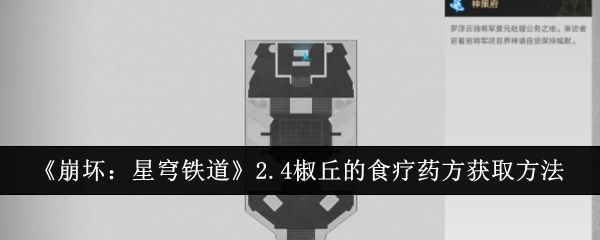 《崩坏：星穹铁道》2.4版本椒丘食疗药方的获取途径