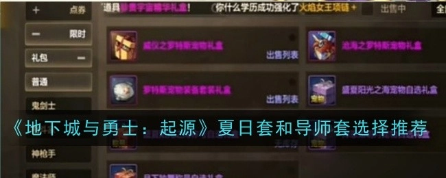 《地下城与勇士：起源》夏日套装与导师套装挑选建议