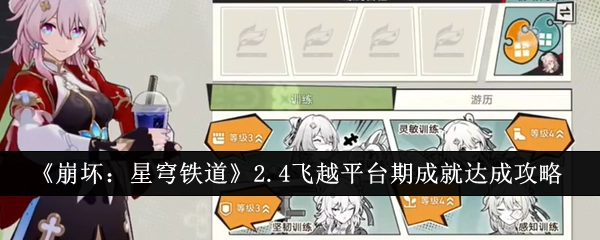 《崩坏：星穹铁道》2.4版本飞越平台期成就获取攻略