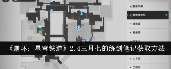 如何获取《崩坏：星穹铁道》2.4版本中三月七的练剑笔记