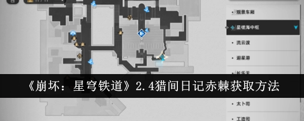 《崩坏：星穹铁道》2.4版本猎间日记中赤棘的获取方式