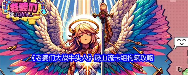 《老婆们大战牛头人》热血流卡组搭建攻略