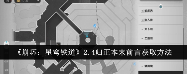 《崩坏：星穹铁道》2.4版本归正本末前言的获取方式
