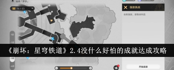 《崩坏：星穹铁道》2.4“没什么好怕的”成就达成攻略