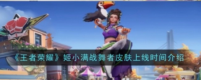 《王者荣耀》姬小满战舞者皮肤何时上线的相关介绍
