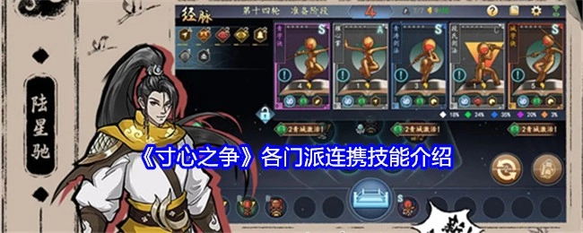 《寸心之争》各门派协作技能说明