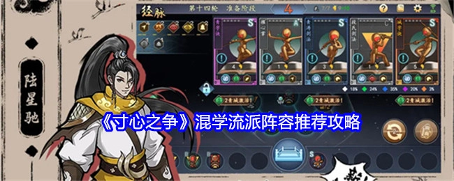 《寸心之争》混学流派阵容推荐指南