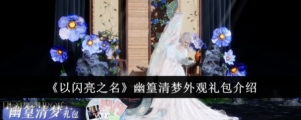 《以闪亮之名》幽篁清梦外观礼包相关介绍