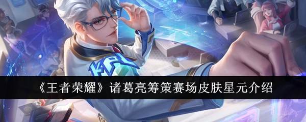 《王者荣耀》诸葛亮筹策赛场皮肤星元内容解析