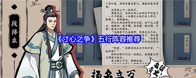 《寸心之争》五行阵容搭配推荐