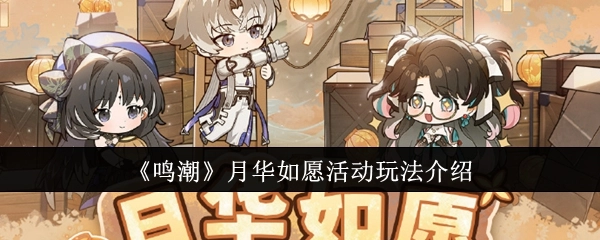 《鸣潮》“月华如愿”活动玩法详细介绍