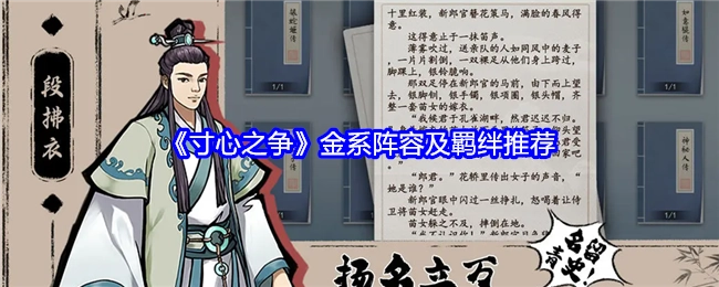 《寸心之争》金系阵容搭配与羁绊建议