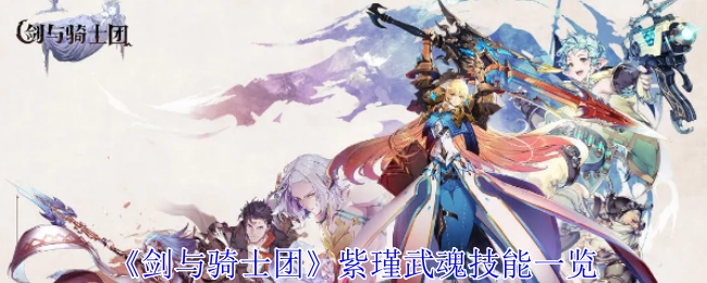 《剑与骑士团》紫瑾武魂技能全览