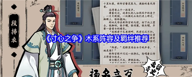 《寸心之争》木系阵容搭配与羁绊推荐